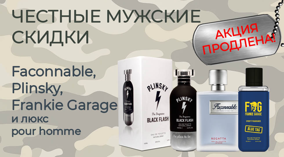 Акция: Продлеваем акцию на мужские ароматы!
