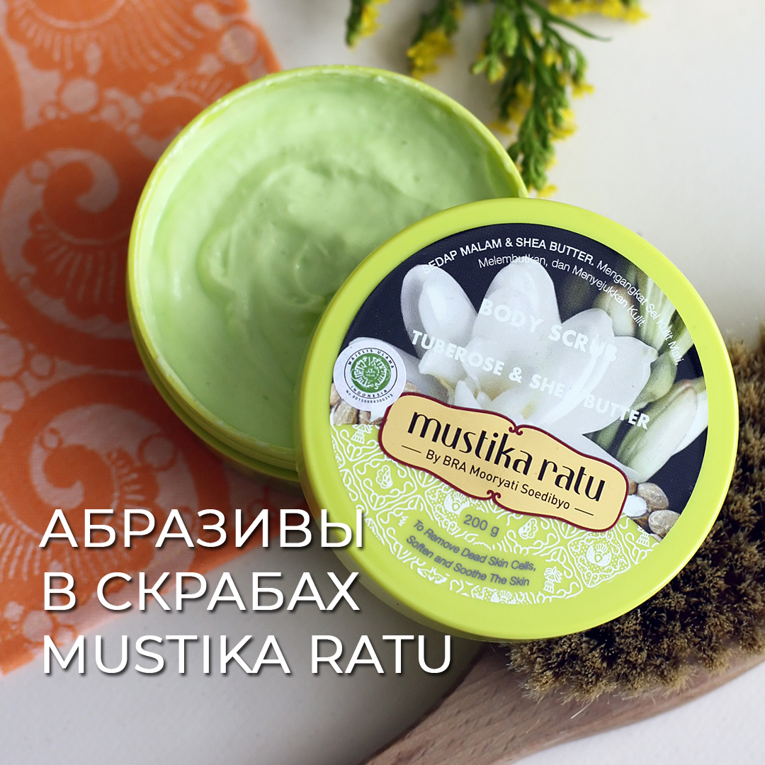 Абразивные частицы в скрабах Mustika Ratu
