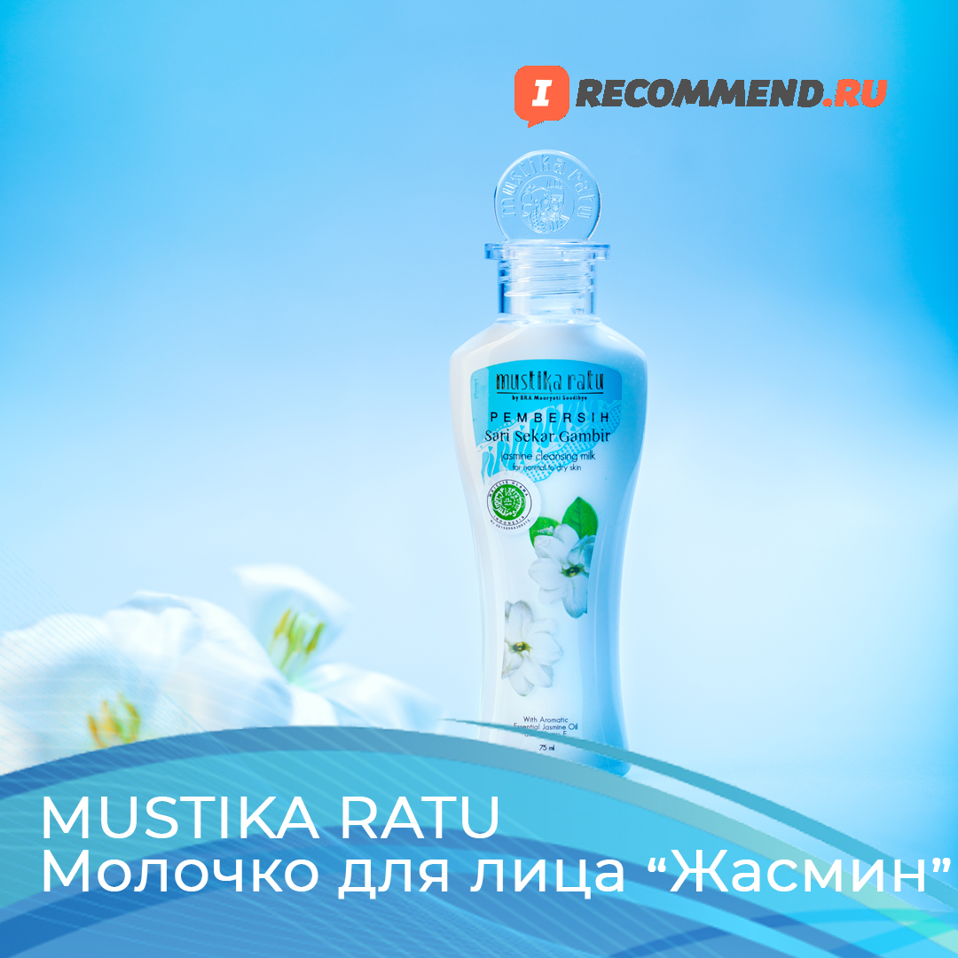 Mustika Ratu Молочко для лица "Жасмин" – отзыв