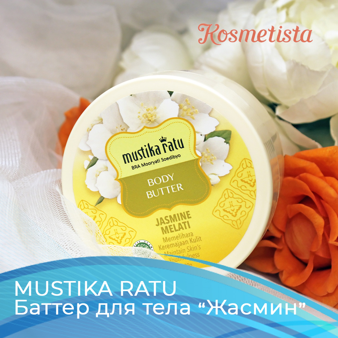 Баттер "Жасмин" Mustika Ratu – отзыв