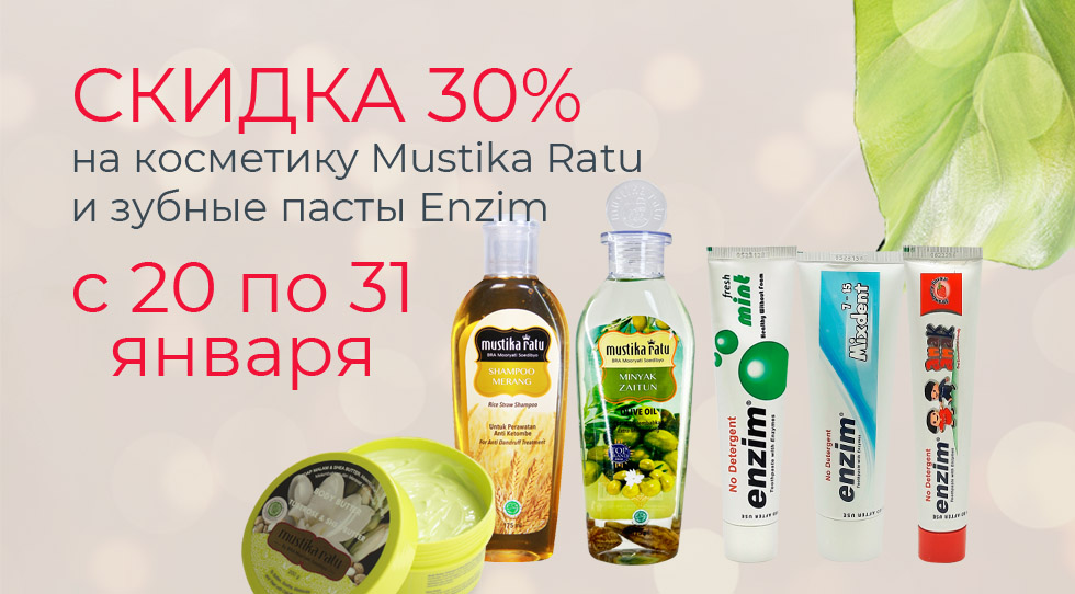 Акция: Скидка 30% на Mustika Ratu и Enzim