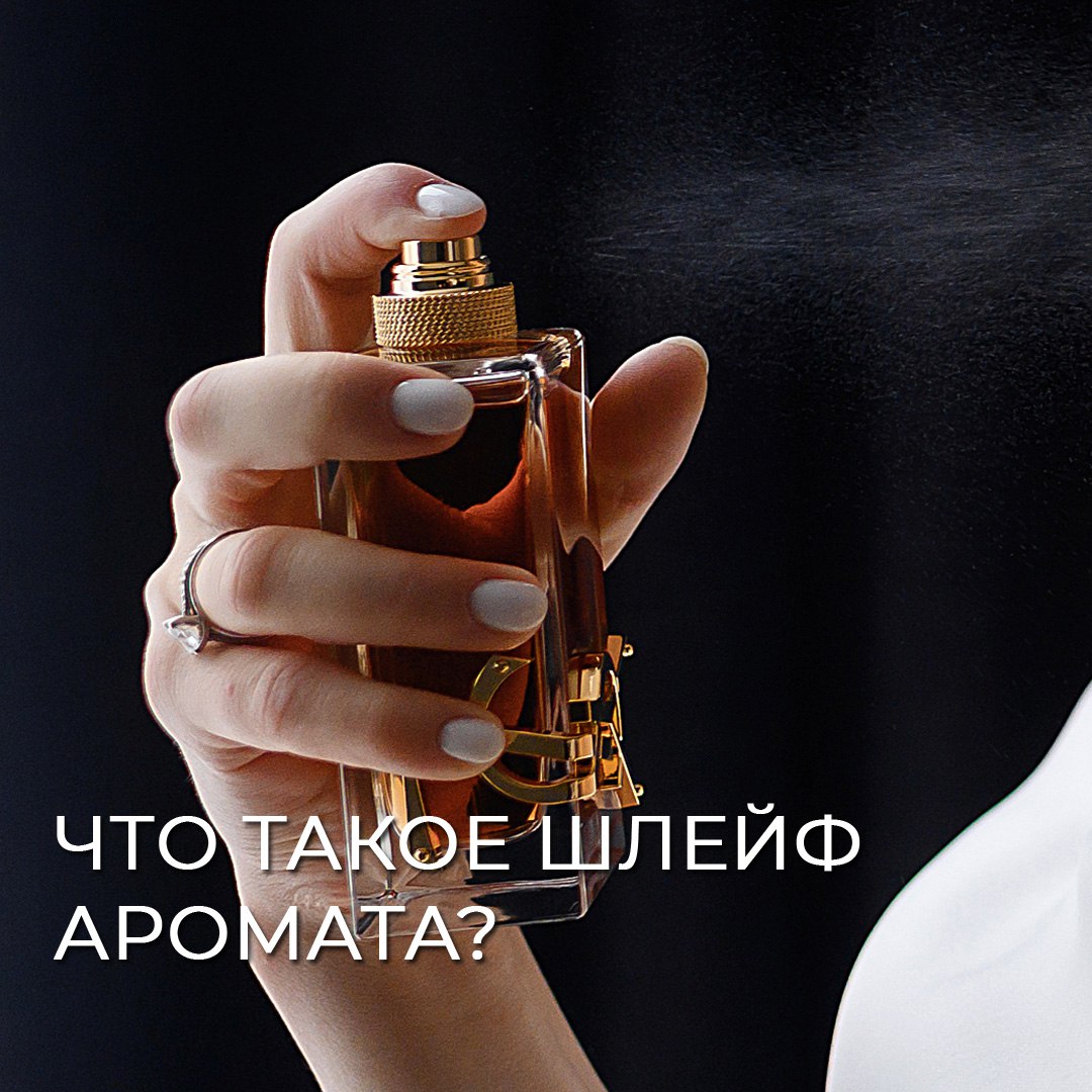 Что такое шлейф аромата?