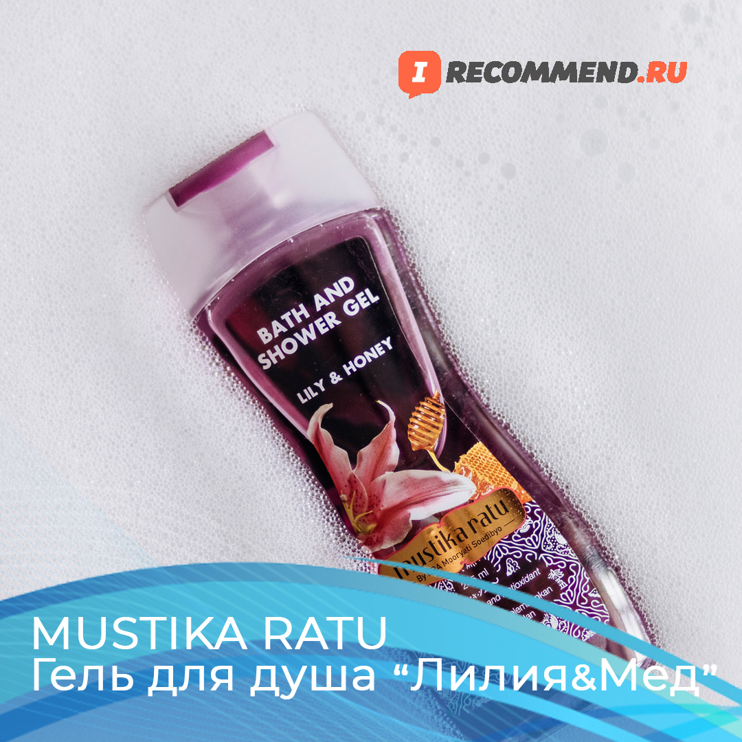 Гель для душа Mustika Ratu "Лилия и Мед" – отзыв