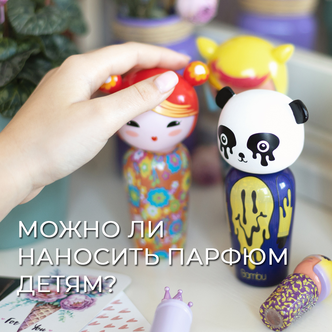 Можно ли наносить парфюм детям?