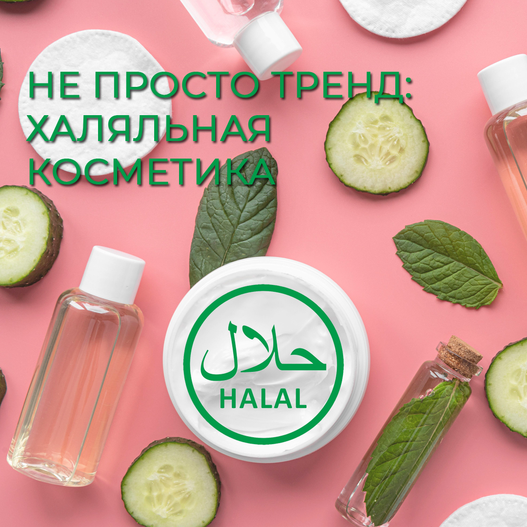 Не просто тренд: халяльная косметика