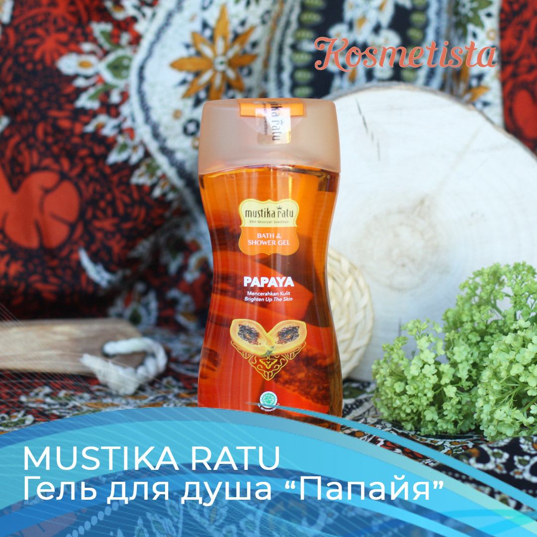 Mustika Ratu Гель для душа "Папайя" – отзыв