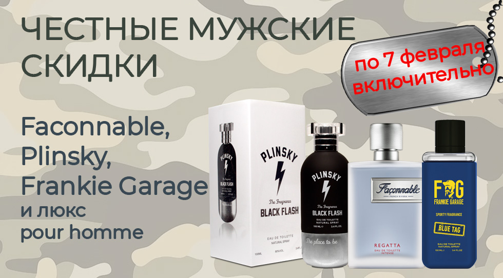 Акция: Дополнительные скидки на мужские ароматы 