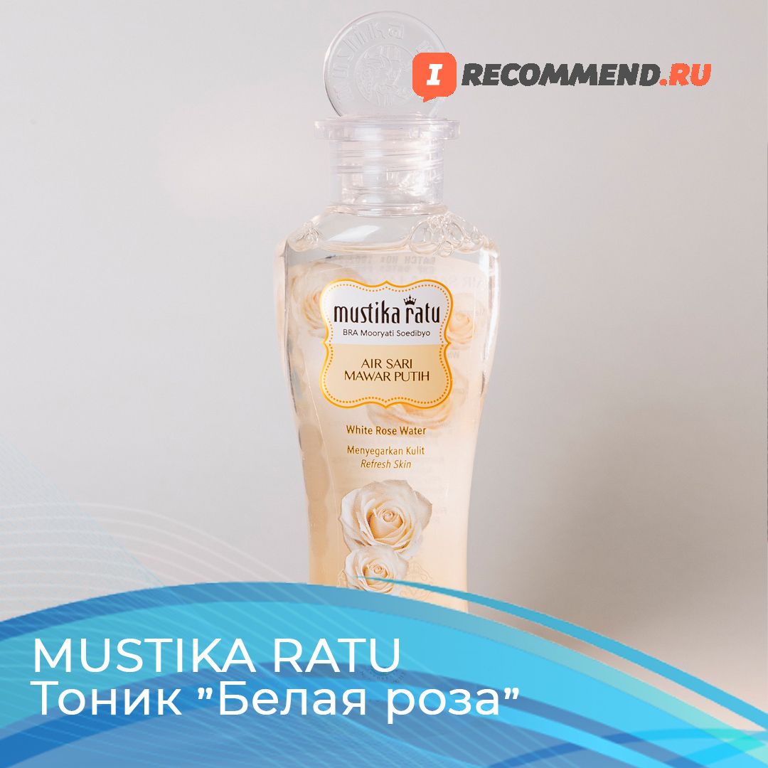 Тоник "Белая роза" Mustika Ratu – отзыв