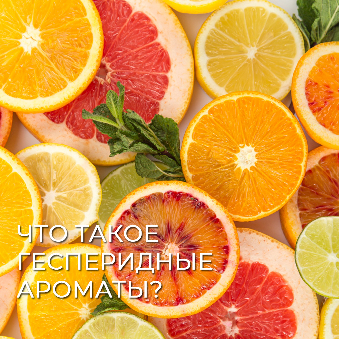 Что такое гесперидные ароматы?