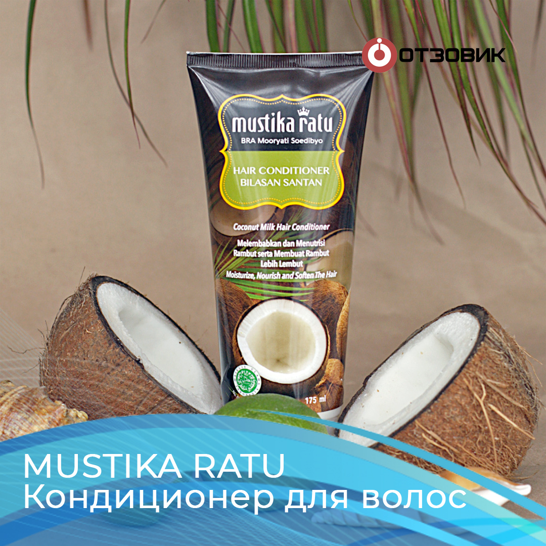 Кондиционер для волос Mustika Ratu – отзыв