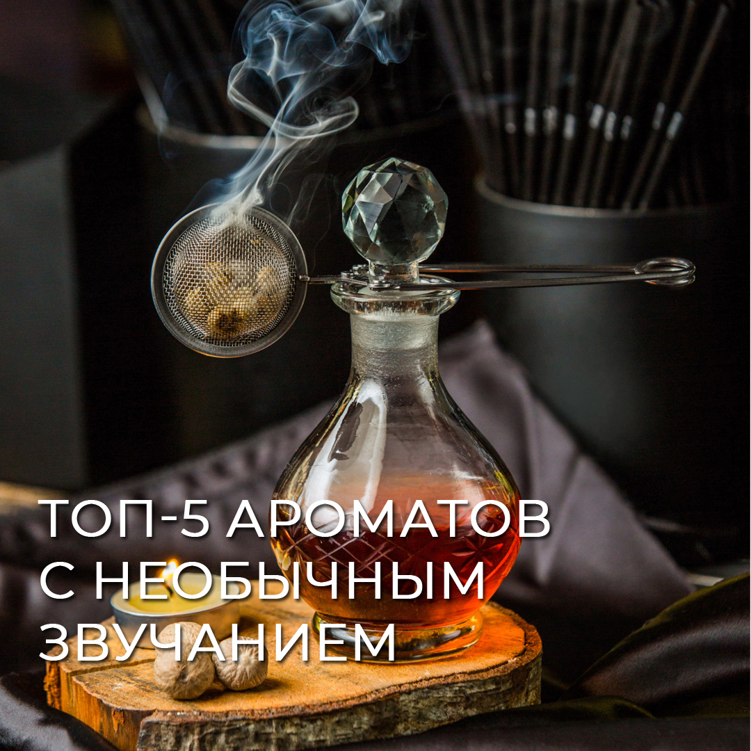 Топ 5 ароматов с необычным звучанием