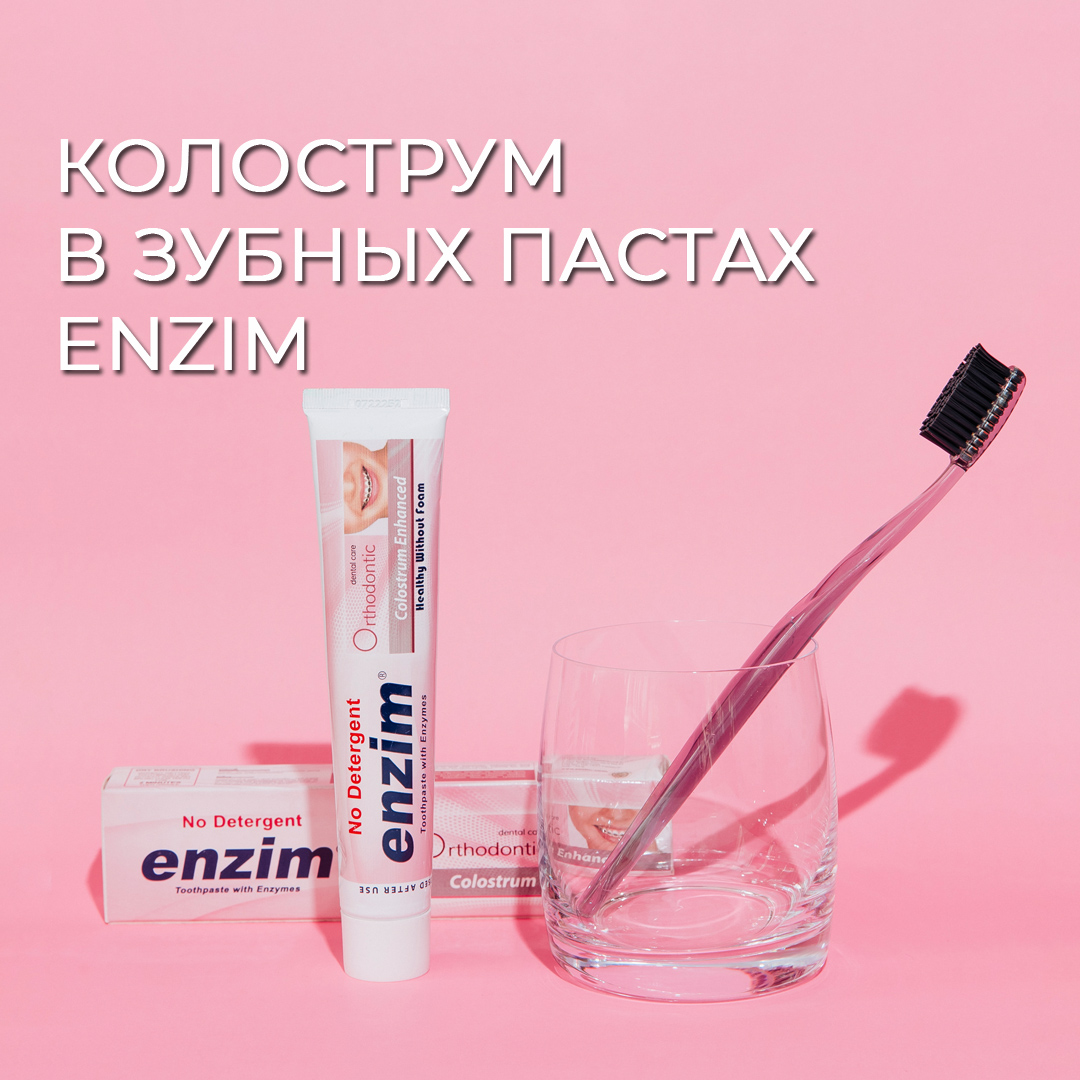 Что такое колострум в зубных пастах Enzim?